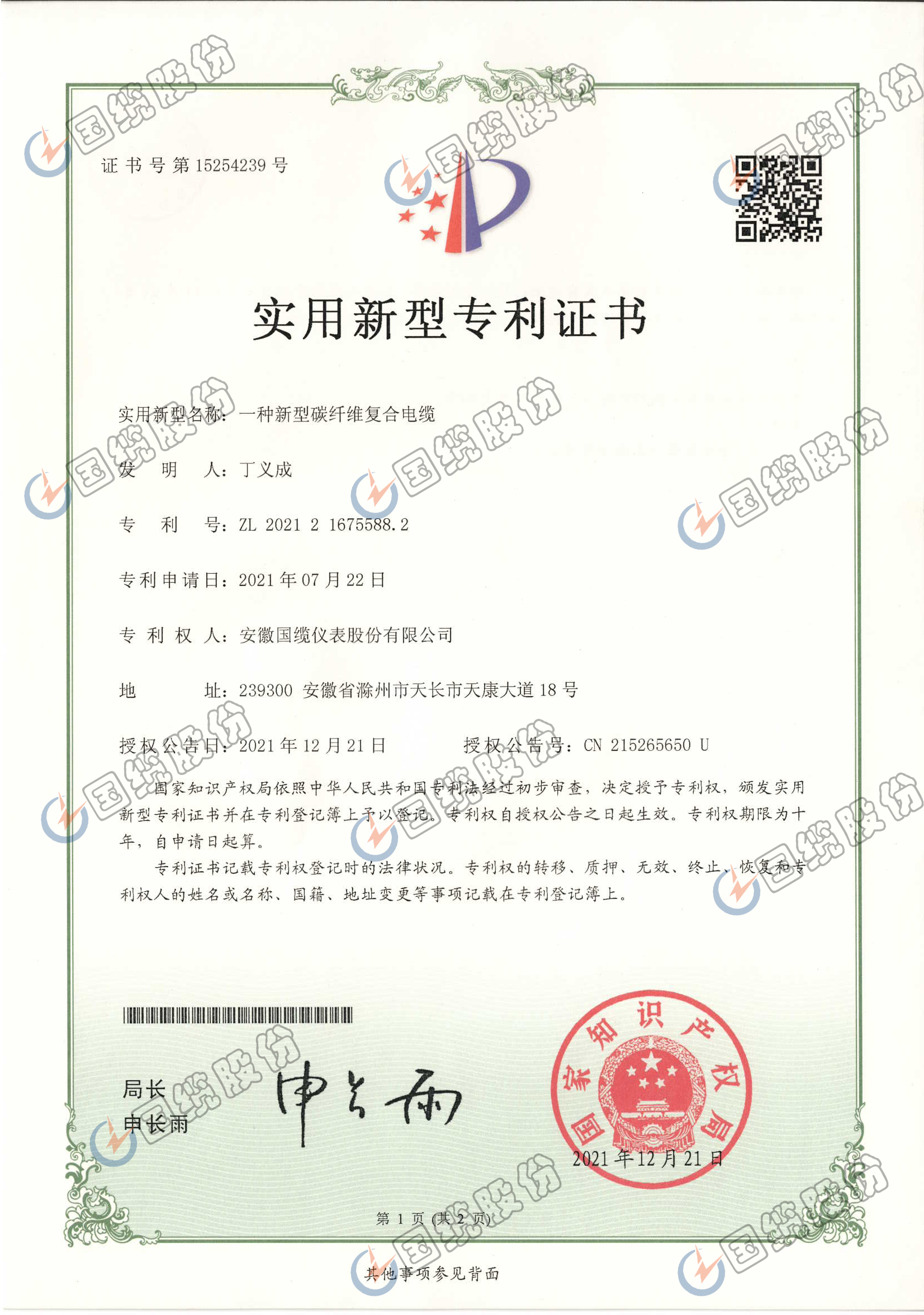 一種新型炭纖維復(fù)合電纜專利證書