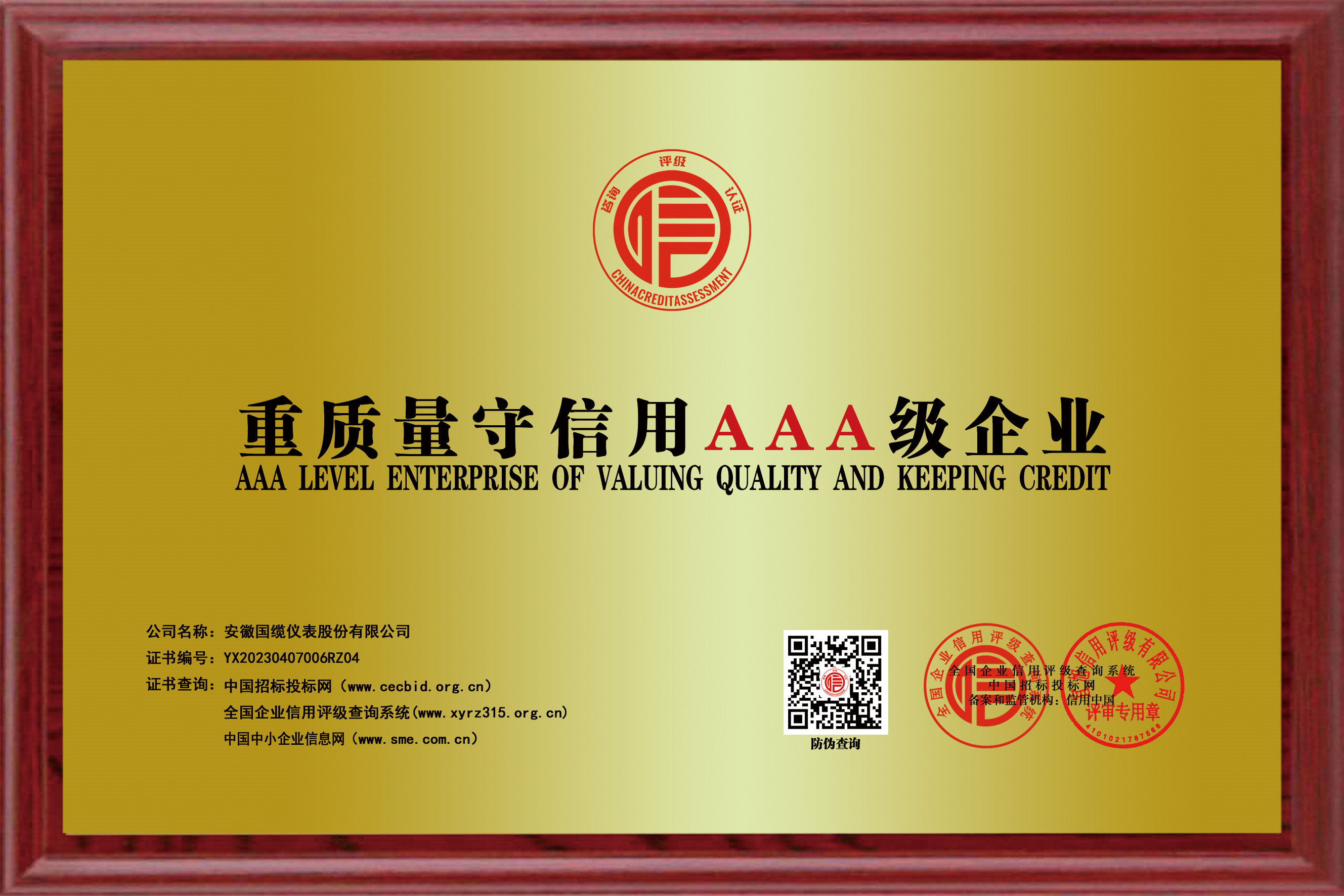 重質(zhì)量守信用AAA級企業(yè)